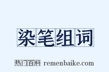 染笔组词是什么意思的图片